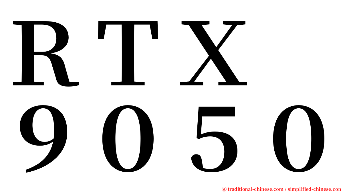 ＲＴＸ　９０５０ serif font